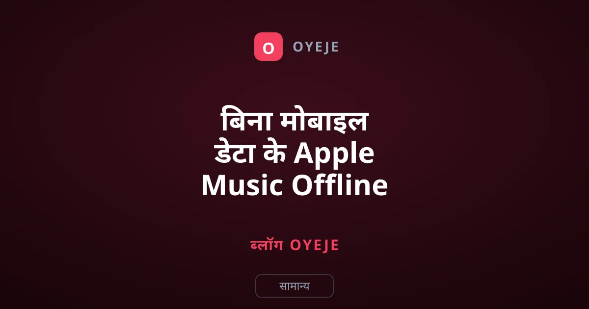 बिना मोबाइल डेटा के Apple Music Offline कैसे चलाएं