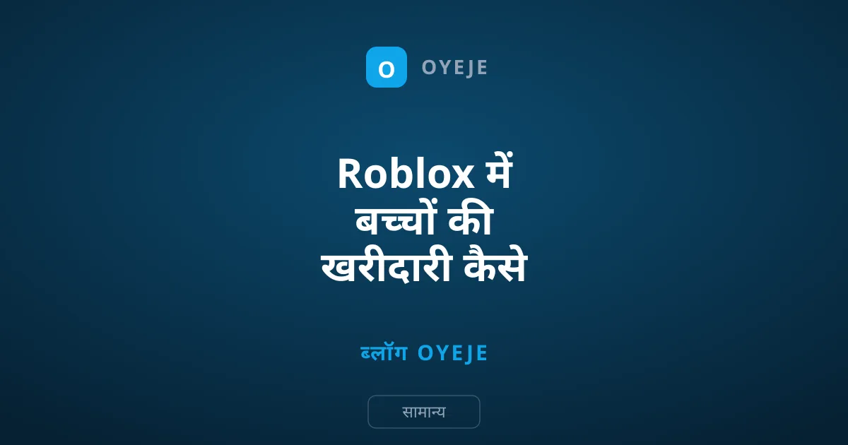Roblox में बच्चों की खरीदारी कैसे रोकें: आसान तरीके