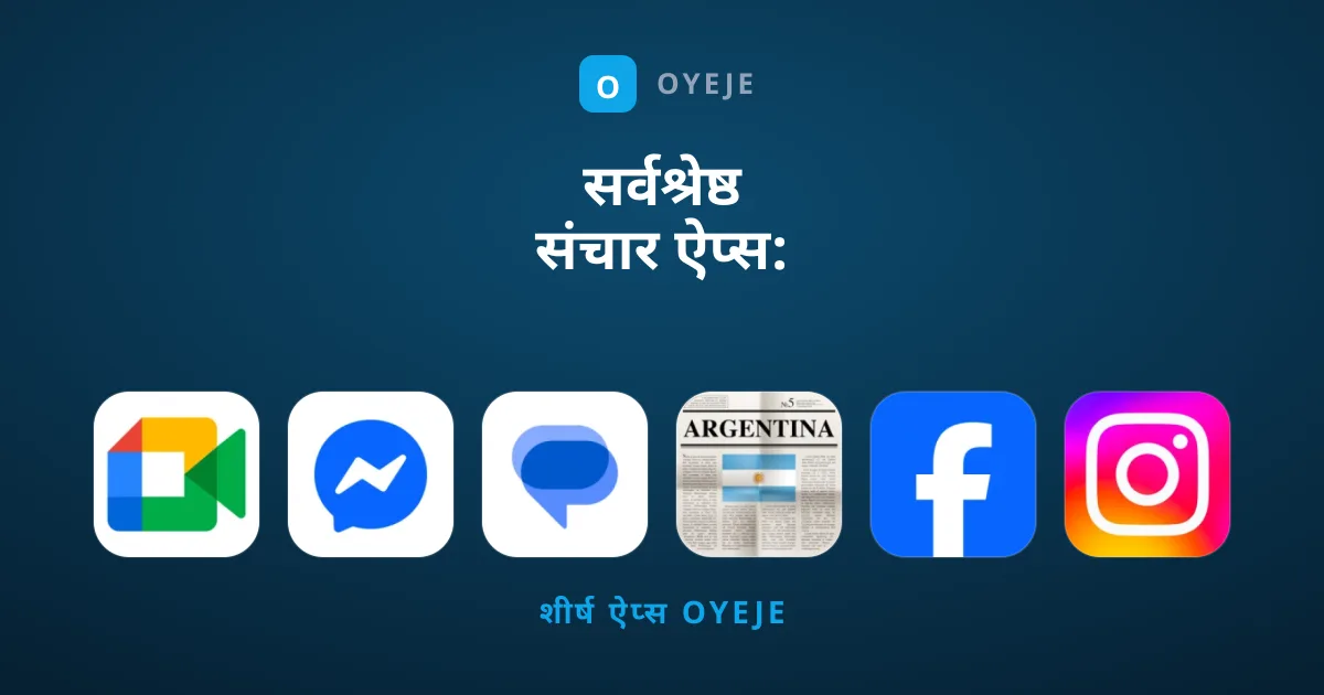 सर्वश्रेष्ठ संचार ऐप्स: आपकी कनेक्टिविटी की संपूर्ण गाइड