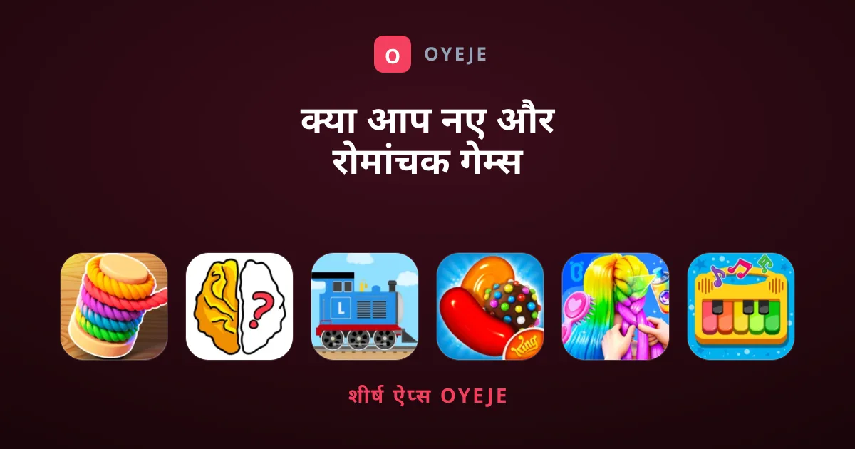क्या आप नए और रोमांचक गेम्स की तलाश में हैं?