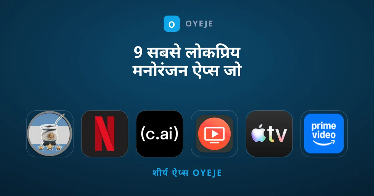 9 सबसे लोकप्रिय मनोरंजन ऐप्स जो आपके पास होने चाहिए