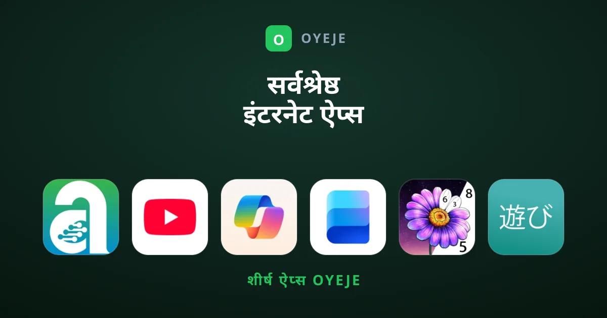 सर्वश्रेष्ठ इंटरनेट ऐप्स जिन्हें आपको आज़माना चाहिए